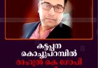 കട്ടപ്പന കൊച്ചുപറമ്പില്‍ രാഹുല്‍ കെ ഗോപി അന്തരിച്ചു
