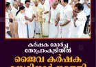 കര്‍ഷക മോര്‍ച്ച തോപ്രാംകുടിയില്‍ ജൈവ കര്‍ഷക സെമിനാര്‍ നടത്തി