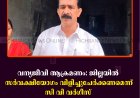 വന്യജീവി ആക്രമണം: ജില്ലയില്‍ സര്‍വക്ഷിയോഗം വിളിച്ചുചേര്‍ക്കണമെന്ന് സി വി വര്‍ഗീസ് 