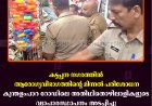 കട്ടപ്പന നഗരത്തില്‍ ആരോഗ്യവിഭാഗത്തിന്റെ മിന്നല്‍ പരിശോധന: കുന്തളംപാറ റോഡിലെ അതിഥിതൊഴിലാളികളുടെ വ്യാപാരസ്ഥാപനം അടപ്പിച്ചു 