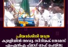 പ്രിയദര്‍ശിനി യാത്ര: കുമളിയില്‍ അഡ്വ. സിറിയക് തോമസ് എംഎല്‍എ ഫ്‌ളാഗ് ഓഫ് ചെയ്തു 