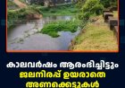 കാലവര്‍ഷം ആരംഭിച്ചിട്ടും ജലനിരപ്പ് ഉയരാതെ അണക്കെട്ടുകള്‍ 