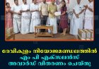 ദേവികുളം നിയോജമണ്ഡലത്തില്‍ എം പി എക്‌സലന്‍സ് അവാര്‍ഡ് വിതരണം ചെയ്തു 