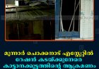 മൂന്നാര്‍ ചൊക്കനാട് എസ്റ്റേറ്റില്‍ റേഷന്‍ കടയ്ക്കുനേരെ കാട്ടാനക്കൂട്ടത്തിന്റെ ആക്രമണം