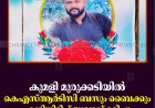 കുമളി മുരുക്കടിയില്‍ കെഎസ്ആര്‍ടിസി ബസും ബൈക്കും കൂട്ടിയിടിച്ച് യുവാവ് മരിച്ചു