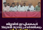 ജില്ലയില്‍ ഇറച്ചിക്കടകള്‍ 16മുതല്‍ തുറന്നു പ്രവര്‍ത്തിക്കും: ബീഫ് വില 480 രൂപ  