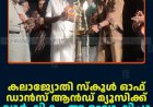 കലാജ്യോതി സ്‌കൂള്‍ ഓഫ് ഡാന്‍സ് ആന്‍ഡ് മ്യൂസിക്ക് വാര്‍ഷികം ആഘോഷിച്ചു  