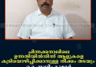 ചിന്നക്കനാലിലെ ഉന്നതിയില്‍നിന്ന് ആളുകളെ കുടിയൊഴിപ്പിക്കാനുള്ള നീക്കം തടയും: കെ സലിംകുമാര്‍ 