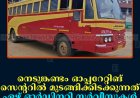 നെടുങ്കണ്ടം ഓപ്പറേറ്റിങ് സെന്ററില്‍ മുടങ്ങിക്കിടക്കുന്നത് ഏഴ് ഓര്‍ഡിനറി സര്‍വീസുകള്‍ 