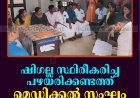 ഷിഗല്ല സ്ഥിരീകരിച്ച പഴയരിക്കണ്ടത്ത് മെഡിക്കല്‍ സംഘം സന്ദര്‍ശനം നടത്തി    