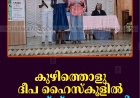 കുഴിത്തൊളു ദീപ ഹൈസ്‌കൂളില്‍ ഫ്രഷേഴ്സ് ഡേ നടത്തി  