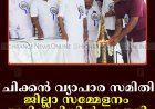 ചിക്കന്‍ വ്യാപാര സമിതി ജില്ലാ സമ്മേളനം അടിമാലിയില്‍ നടത്തി 