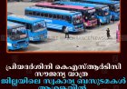 പ്രിയദര്‍ശിനി കെഎസ്ആര്‍ടിസി സൗജന്യ യാത്ര:  ജില്ലയിലെ സ്വകാര്യ ബസുടമകള്‍ ആശങ്കയില്‍  