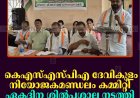 കെഎസ്എസ്പിഎ ദേവികുളം നിയോജകമണ്ഡലം കമ്മിറ്റി ഏകദിന ശില്‍പശാല നടത്തി 