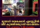 മൂന്നാര്‍ നയമക്കാട് എസ്റ്റേറ്റില്‍ വീട് കുത്തിത്തുറന്ന് മോഷണം: 9.5 പവനും 1.66 ലക്ഷം രൂപയും കവര്‍ന്നു