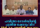 പവിത്രാ ഗോള്‍ഡിന്റെ പുതിയ ഷോറൂം 'മിറ' 18ന് കട്ടപ്പനയില്‍ തുറക്കും  