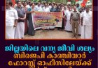 ജില്ലയിലെ വന്യ ജീവി ശല്യം: ബിജെപി കാഞ്ചിയാര്‍ ഫോറസ്റ്റ് ഓഫീസിലേയ്ക്ക് മാര്‍ച്ച് നടത്തി 