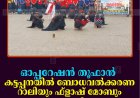 ഓപ്പറേഷന്‍ തൂഫാന്‍: കട്ടപ്പനയില്‍ ബോധവല്‍ക്കരണ റാലിയും ഫ്‌ളാഷ് മോബും നടത്തി 
