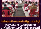 ബിജെപി സൗത്ത് ജില്ലാ കമ്മിറ്റി സംഘടനാ പ്രവര്‍ത്തന പരിശീലന പരിപാടി നടത്തി 
