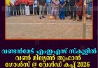 വണ്ടന്‍മേട് എംഇഎസ് സ്‌കൂളില്‍' വണ്‍ മില്യണ്‍ തൂഫാന്‍ ഗോള്‍സ് @ വേള്‍ഡ് കപ്പ് 2026  ക്യാമ്പയിന്‍ തുടങ്ങി 