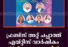 ഫ്രണ്ട്‌സ് അറ്റ് ചപ്പാത്ത് എയ്റ്റീസ് വാര്‍ഷികം 20ന് കെ ചപ്പാത്തില്‍ 