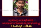 മുരിക്കുംതൊട്ടിയില്‍ ബൈക്ക് മറിഞ്ഞ് യുവാവ് മരിച്ചു: 2 പേര്‍ക്ക് പരിക്ക്: ഒരാളുടെ നില ഗുരുതരം 
