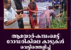 ആമയാര്‍-കമ്പംമെട്ട് റോഡരികിലെ കാടുകള്‍ വെട്ടിത്തെളിച്ച് എംഇഎസ് സ്‌കൂള്‍ വിദ്യാര്‍ഥികള്‍ 