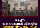 കട്ടപ്പന ഗവ. ട്രൈബല്‍ സ്‌കൂളില്‍ വായനാ ദിനം ആചരിച്ചു