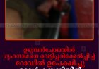 ഉടുമ്പന്‍ചോലയില്‍ ഗൃഹനാഥനെ വെട്ടിപ്പരിക്കേല്‍പ്പിച്ച് റോഡില്‍ ഉപേക്ഷിച്ചു: ഒരാള്‍ കസ്റ്റഡിയില്‍