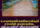 ചെറുതോണി-മണിയാറന്‍കുടി റോഡില്‍ യാത്രാദുരിതം: ബിഎംബിസി നിലവാരത്തില്‍ നവീകരിക്കണമെന്ന് നാട്ടുകാര്‍