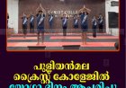 പുളിയന്‍മല ക്രൈസ്റ്റ് കോളേജില്‍ യോഗാ ദിനം ആചരിച്ചു