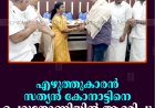 എഴുത്തുകാരന്‍ സത്യന്‍ കോനാട്ടിനെ ചെറുതോണിയില്‍ ആദരിച്ചു