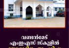 വണ്ടന്‍മേട് എംഇഎസ് സ്‌കൂളില്‍ യോഗാദിനം ആചരിച്ചു