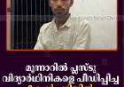 മൂന്നാറില്‍ പ്ലസ്ടു വിദ്യാര്‍ഥിനികളെ പീഡിപ്പിച്ച 2 പേര്‍ പടിയില്‍ 