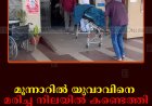 മൂന്നാറില്‍ യുവാവിനെ മരിച്ച നിലയില്‍ കണ്ടെത്തി