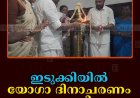 ഇടുക്കിയില്‍ യോഗാ ദിനാചരണം നടത്തി 