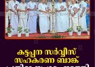 കട്ടപ്പന സര്‍വ്വീസ് സഹകരണ ബാങ്ക് പ്രതിഭാ സംഗമം നടത്തി