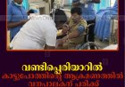 വണ്ടിപ്പെരിയാറില്‍ കാട്ടുപോത്തിന്റെ ആക്രമണത്തില്‍ വനപാലകന് പരിക്ക്