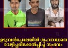 ഉടുമ്പന്‍ചോലയില്‍ ഗൃഹനാഥനെ വെട്ടിപ്പരിക്കേല്‍പ്പിച്ച സംഭവം: മൂന്നുപേര്‍ അറസ്റ്റില്‍