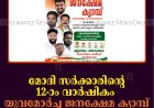 മോദി സര്‍ക്കാരിന്റെ 12-ാം വാര്‍ഷികം: യുവമോര്‍ച്ച ജനക്ഷേമ ക്യാമ്പ് 22ന് കട്ടപ്പനയില്‍ 