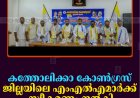 കത്തോലിക്കാ കോണ്‍ഗ്രസ് ജില്ലയിലെ എംഎല്‍എമാര്‍ക്ക് സ്വീകരണം നല്‍കി