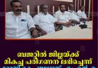 ബജറ്റില്‍ ജില്ലയ്ക്ക് മികച്ച പരിഗണന ലഭിച്ചെന്ന് റോയി കെ പൗലോസ് എംഎല്‍എ