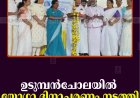 ഉടുമ്പന്‍ചോലയില്‍ യോഗാ ദിനാചരണം നടത്തി
