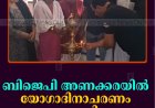 ബിജെപി അണക്കരയില്‍ യോഗാദിനാചരണം നടത്തി