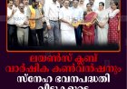 ലയണ്‍സ് ക്ലബ് വാര്‍ഷിക കണ്‍വന്‍ഷനും സ്‌നേഹ ഭവനപദ്ധതി വീടുകളുടെ താക്കോല്‍ കൈമാറ്റവും