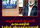 ഓപ്പറേഷന്‍ തൂഫാന്‍: കമ്പംമെട്ടില്‍ 9 ലിറ്റര്‍ വിദേശമദ്യവുമായി വൃദ്ധന്‍ പിടിയില്‍