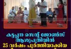 കട്ടപ്പന സെന്റ് ജോണ്‍സ് ആശുപത്രിയില്‍ 25 വര്‍ഷം പൂര്‍ത്തിയാക്കിയ ജീവനക്കാരെ ആദരിച്ചു 