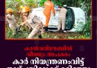 കാല്‍വരിമൗണ്ടില്‍ വീണ്ടും അപകടം: കാര്‍ നിയന്ത്രണംവിട്ട് താഴ്ചയിലേക്ക് മറിഞ്ഞു
