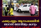 ചക്കുപള്ളം ആറാംമൈലില്‍ ടോറസ് ലോറിയും കാറും കൂട്ടിയിടിച്ച് 3 പേര്‍ക്ക് പരിക്ക്
