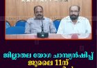 ജില്ലാതല യോഗ ചാമ്പ്യന്‍ഷിപ്പ് ജൂലൈ 11ന് വാഴത്തോപ്പില്‍ 